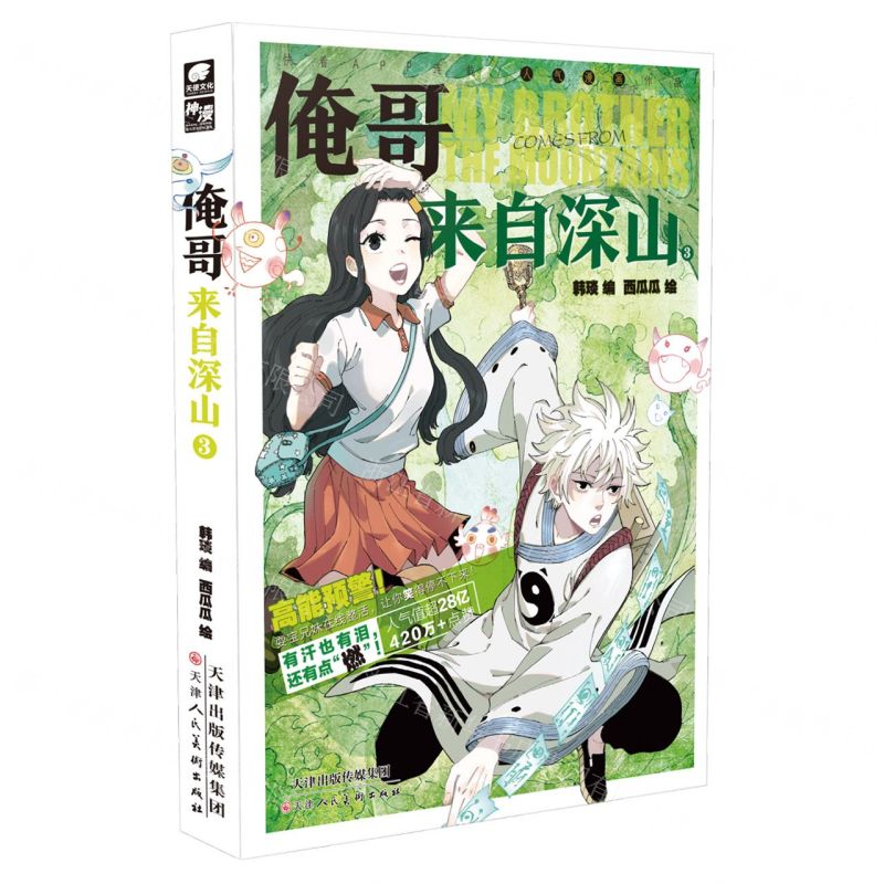 【N】俺哥来自深山(3)-9787572905582