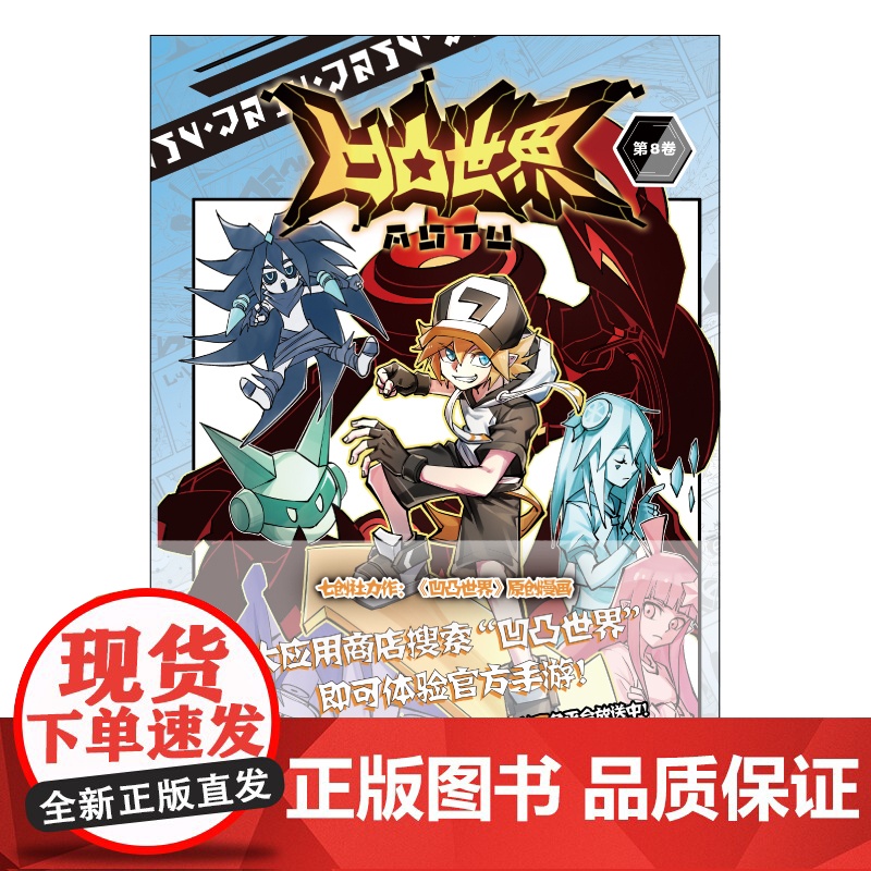 赠精美海报1张 凹凸世界第8卷 七创社热血少年动漫画书高清大图