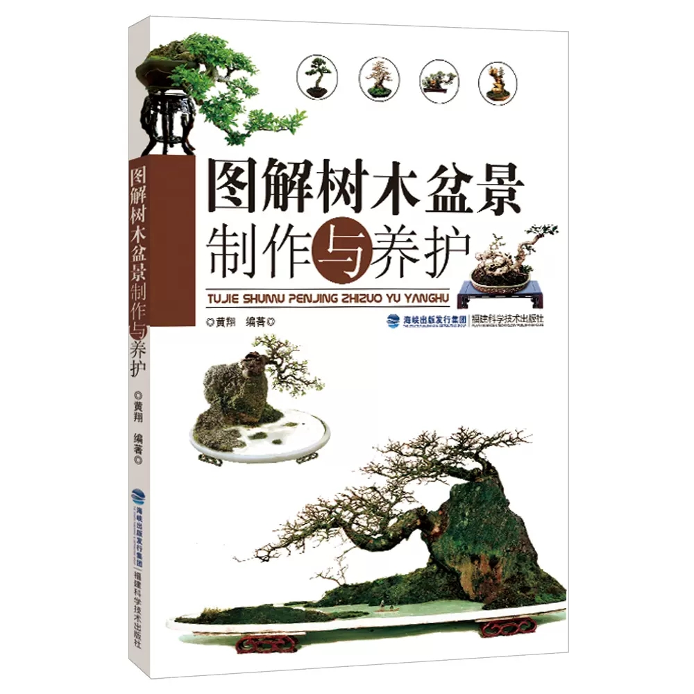 [醉染正版][书图解树木盆景制作与养护 盆景书籍养花图书大全树木盆景造型设计书栽培技术入门教程中小型花卉盆景制作书籍高清大图