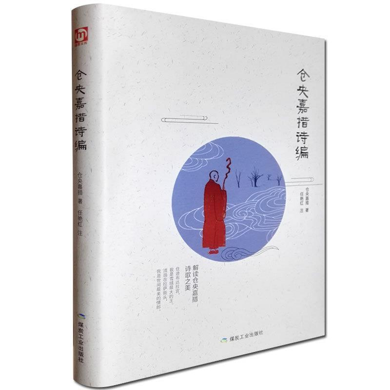 正版新书】匠心阅读 仓央嘉措诗编仓央嘉措9787502062323