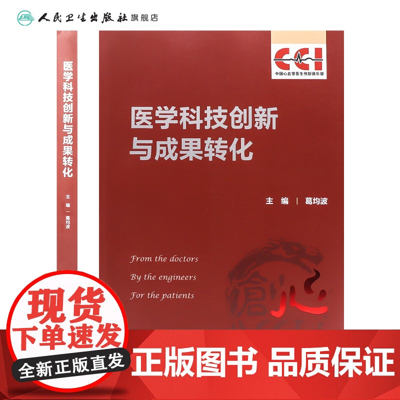 医学科技创新与成果转化 心血管创新背景及现状 医学创新的基本原则及路径 临床前研究 主编葛均波 人民卫生出版社97871高清大图