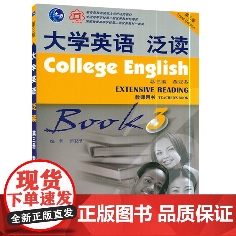 正版 大学英语泛读3 第三册教师用书 茆卫彤 董亚芬著 上海外语教育出版社 9787544623124高清大图