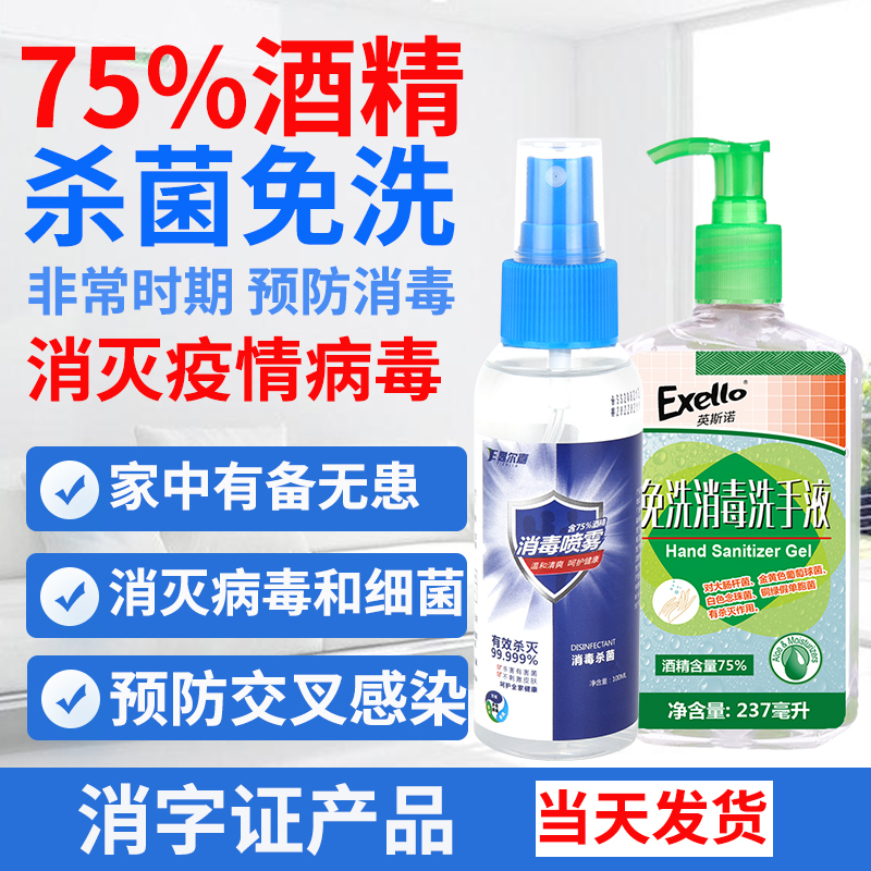 75度酒精消毒液75%含量100ml杀菌家用车用喷雾杀菌237ML免洗洗手液洗手凝胶