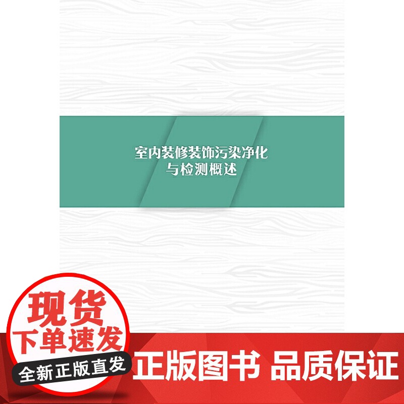 室内装修装饰污染净化与检测概述高清大图