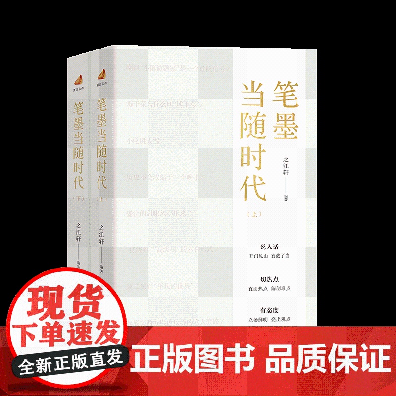 笔墨当随时代 上下册 之江轩 编著 浙江人民出版社 9787213108396高清大图