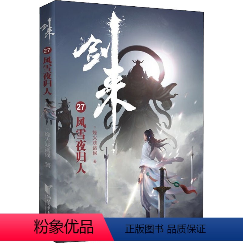 【正版】剑来 27 风雪夜归人 烽火戏诸侯 文学 中国现当代文学 玄幻/武侠小说 书店图书籍浙江文艺出版社