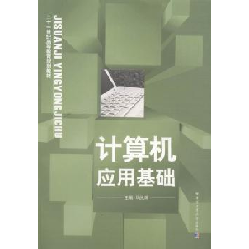诺森计算机应用基础冯光辉主编9787560336哈尔滨工业大学出版社