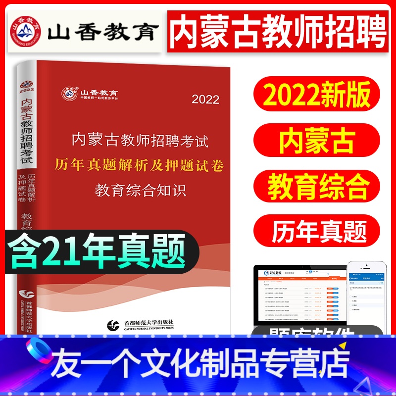[友一个正版]山香教育2022年内蒙古教师招聘考试用书教育综合知识历年真题解析押题试卷教育综合知识教材内蒙古中学小学教