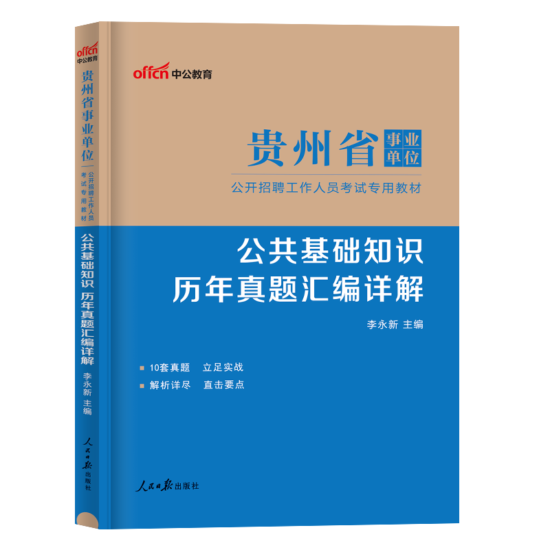 公共基础知识[真题] [正版]中公教育贵州事业编考试2024年公共基础知识真题试卷 贵州省事业单位考试用书2022综合公高清大图