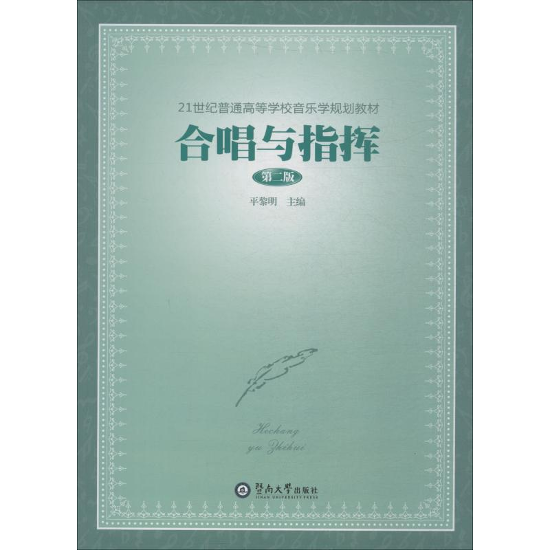 醉染图书合唱与指挥 第2版9787811355581高清大图