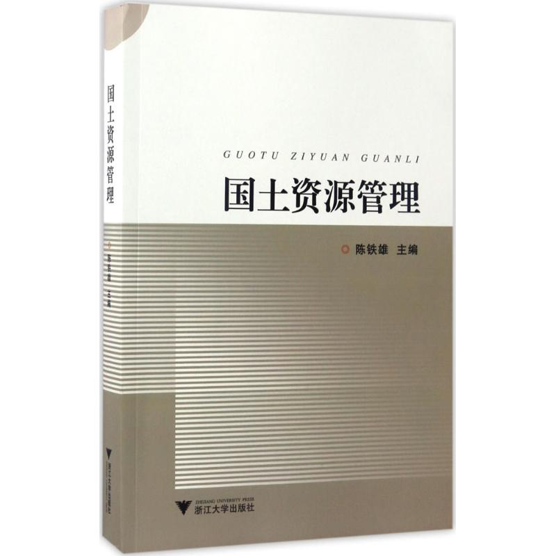 醉染图书国土资源管理9787308166737高清大图