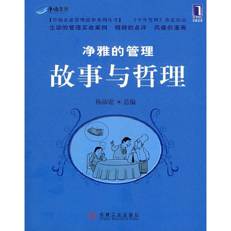 正版新书】净雅的管理故事与哲理杨沛霆 杨沛霆9787111251477