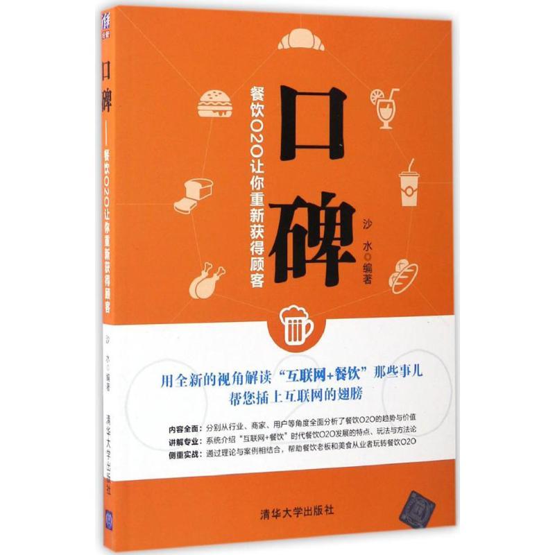 正版新书]口碑:餐饮O2O让你重新获得顾客沙水9787302457770