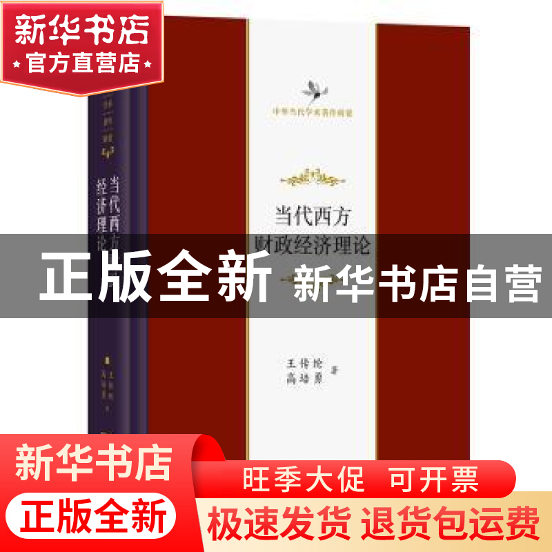 正版 当代西方财政经济理论(中华当代学术著作辑要)(精) 王传纶//高清大图