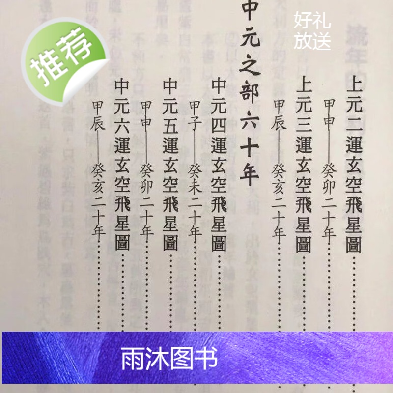 正版 三元一百八十年流年吉凶图注 徐宇农 宋林高清大图