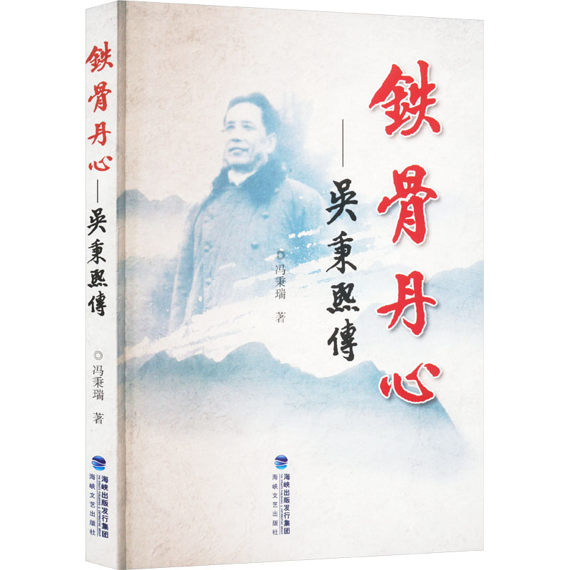 正版新书】铁骨丹心——吴秉熙传冯秉瑞 著9787555023142