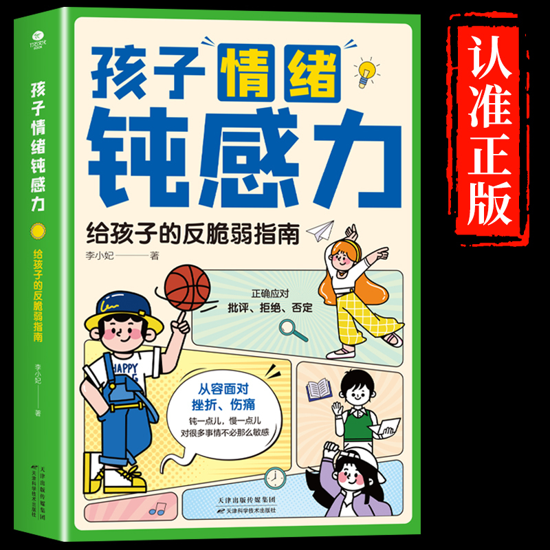 [2册] 钝感力+女孩安全最重要 [正版]抖音同款孩子情绪钝感力漫画儿童书籍情感的钝感力远离坏情绪给反脆弱自助指南书早教