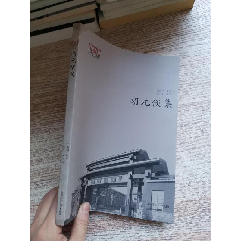 正版新书】胡元倓集周喜兰9787564813918