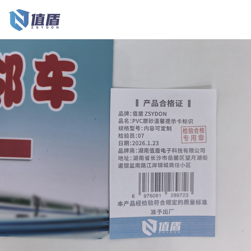 值盾 ZSYDON PVC磨砂温馨提示卡标识 内容可定制 个高清大图