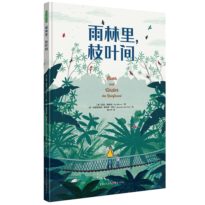 醉染图书雨林里,枝叶间9787229166694高清大图