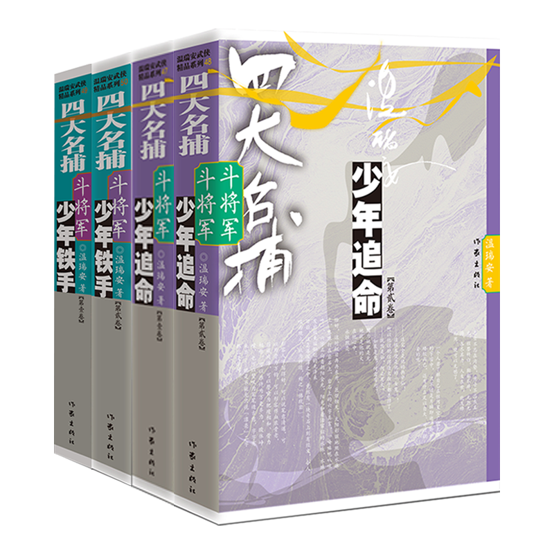 [6册] [正版]四大名捕斗将军系列任选 少年铁手 少年追命 走龙蛇 1-2-3-4-5 温瑞安 武侠小说书籍四大名捕热高清大图
