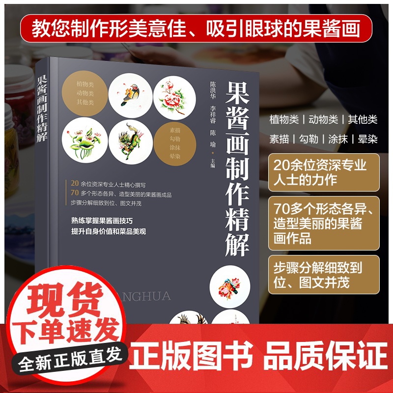 2册 意境果酱画教程与鱼雕技法 果酱画制作精解 果酱画鱼雕技法视频步骤详解 餐厅饭店摆盘果酱画盘饰图文步骤讲解 果酱画技高清大图