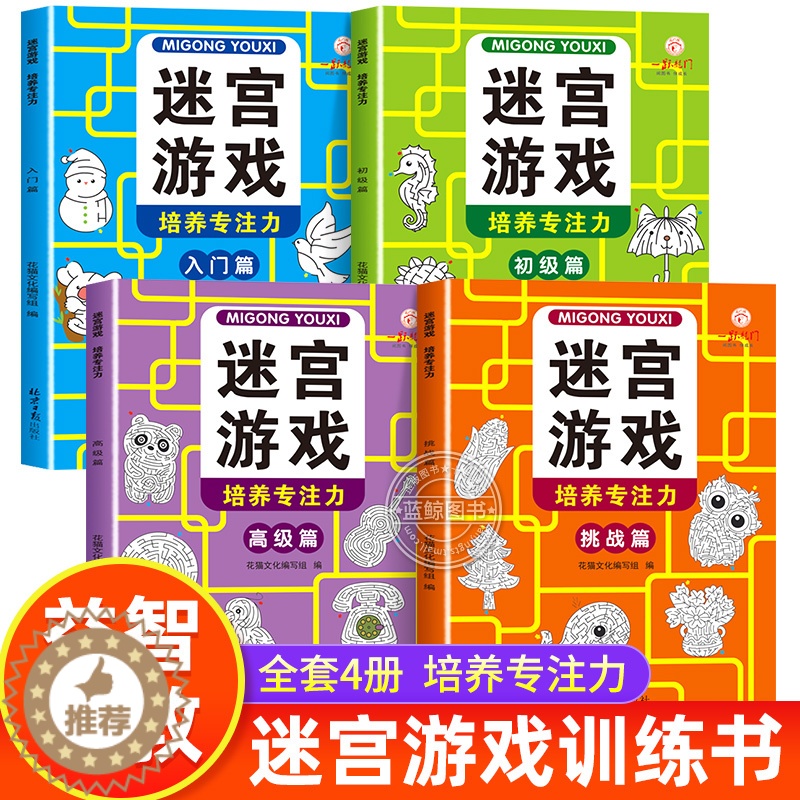 [醉染正版]全4册 儿童迷宫专注力训练思维逻辑注意力训练书籍3-6-8-10-12岁走迷宫幼儿智力闯关游戏进阶高难度左右高清大图