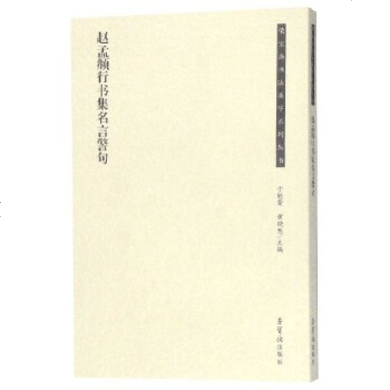 赵孟頫行书集名言警句 无著 摘要书评在线阅读 苏宁易购图书