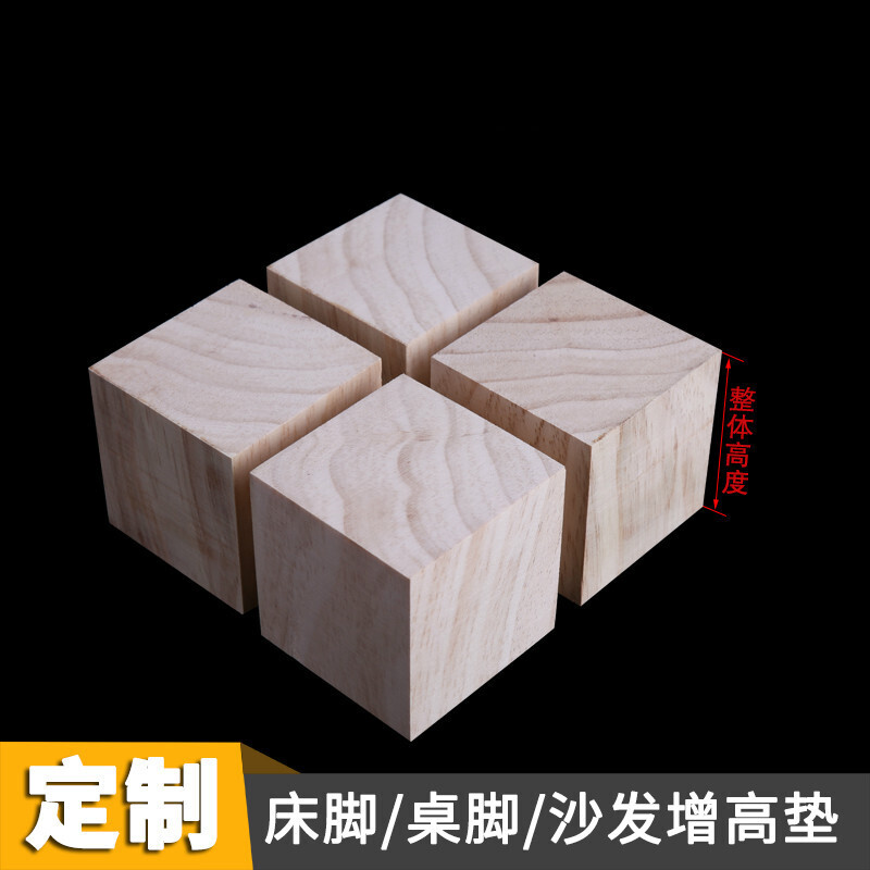 美帮汇家具脚脚支撑脚方木块定制床脚垫桌腿垫高实几垫高块 4x4x10cm高清大图