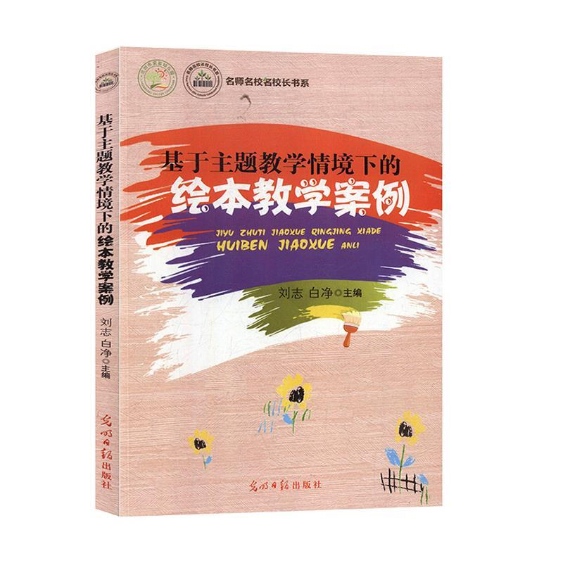 正版新书]名师名校名校长书系:基于主题教学情境下的绘本教学案