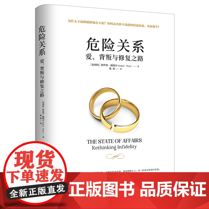 危险关系:爱、背叛与修复之路(作者TED演讲视频点击量超2800万,英伦才子阿兰?德波顿激赏!)上海社会科学院出版社高清大图