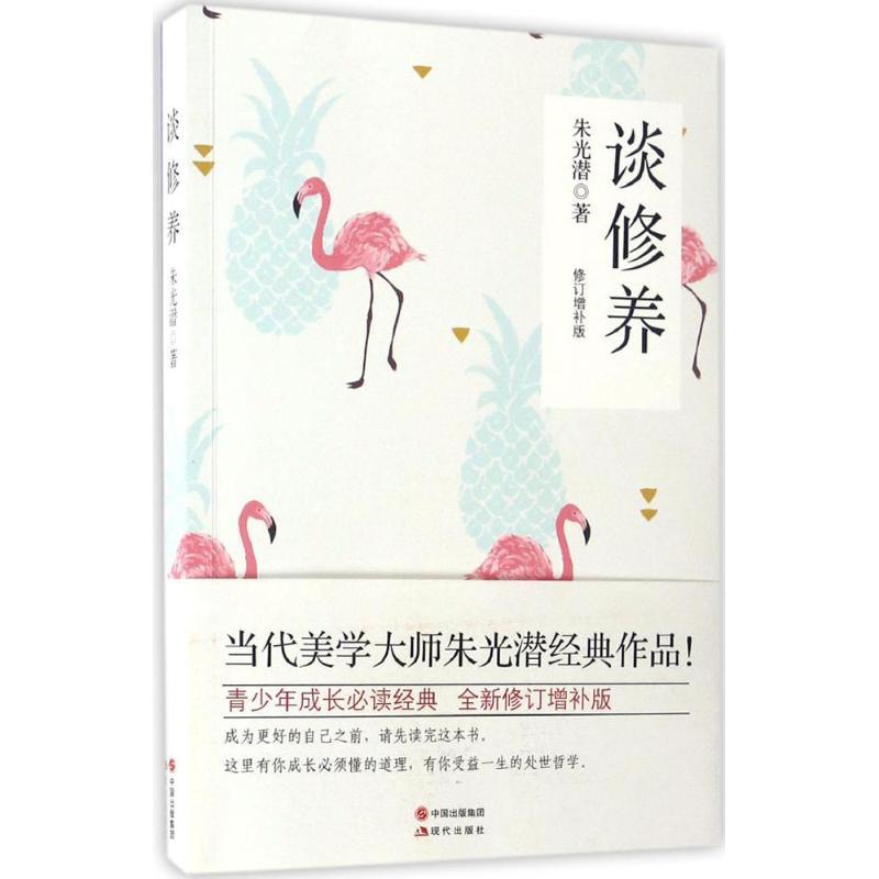 正版新书】谈修养(修订增补版)朱光潜9787514354737