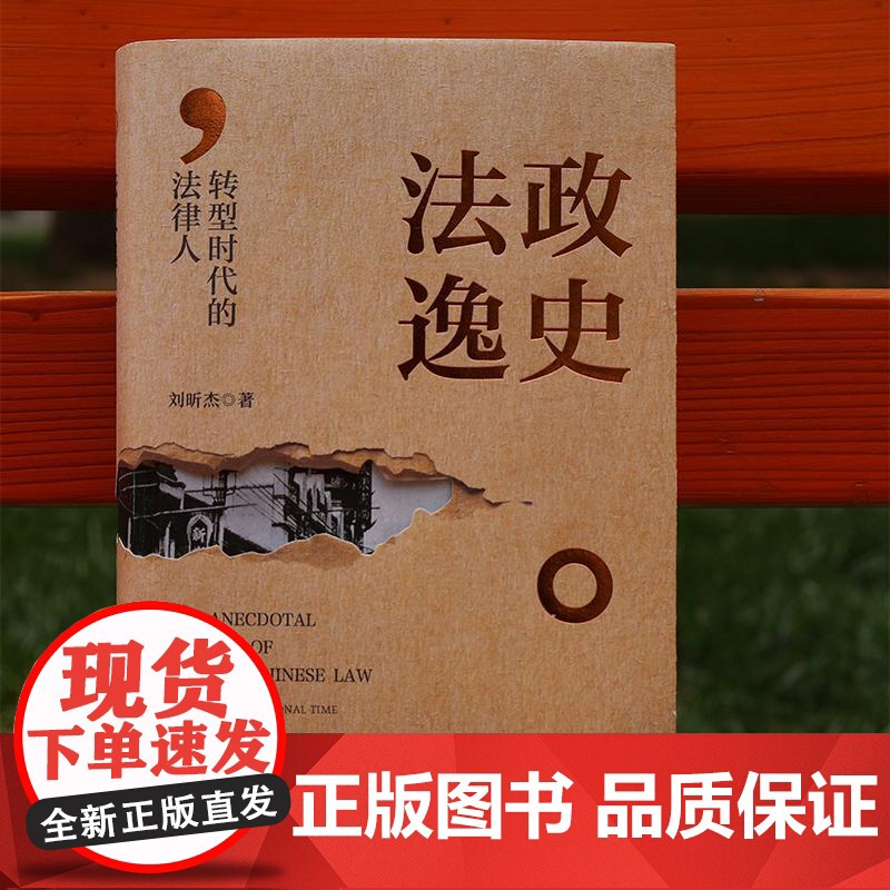 法政逸史 转型时代的法律人 刘昕杰 著 法学理论社科 正版图书籍 北京大学出版社高清大图