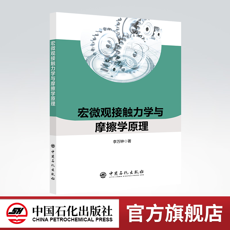 [正版]宏微观接触力学与摩擦学原理 摩擦,力学,接触 李万钟 著中国石化出版社 9787511456731高清大图