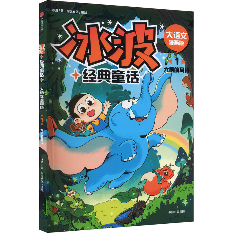 [M]冰波经典童话 1 大象的耳朵 大语文漫画版-9787521753158高清大图