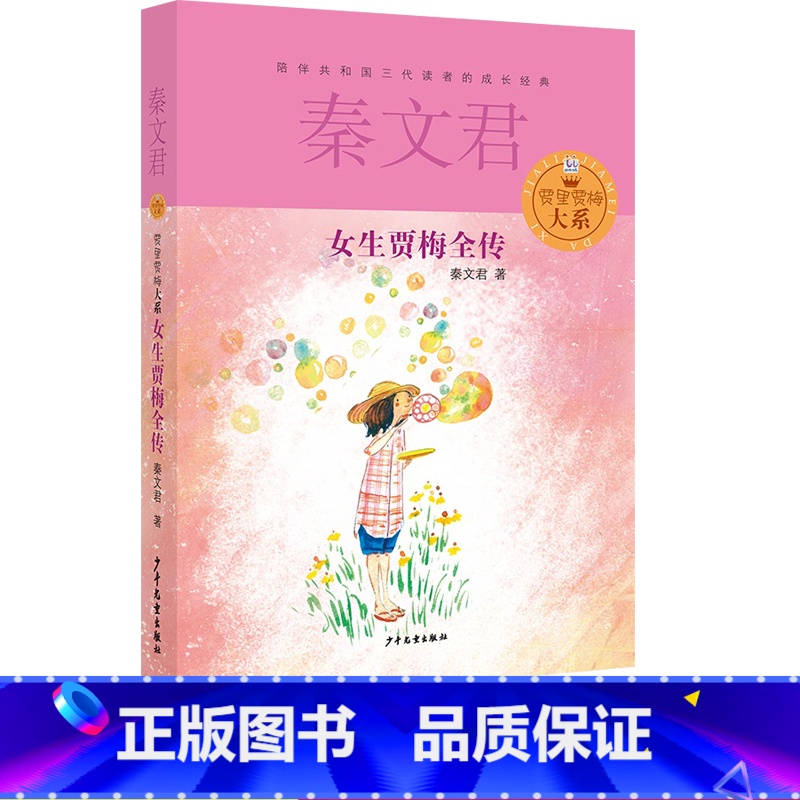 【正版】女生贾梅全传秦文君著贾里贾梅大系少年儿童出版社校园成长小说故事书寒假阅读常熟语文考级图书小学生六年级下册课外阅