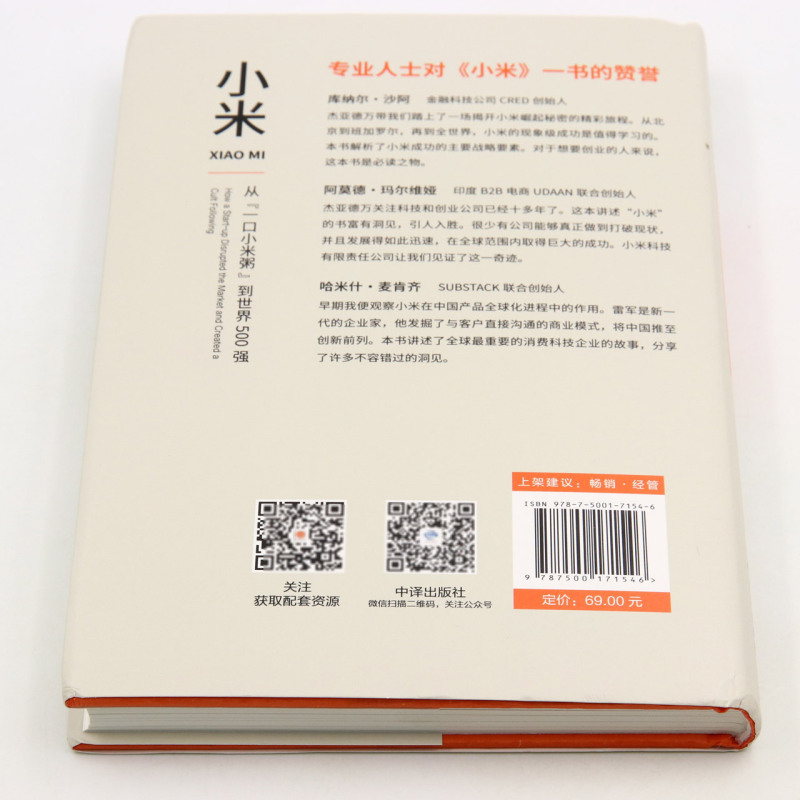 [正版]小米(从一口小米粥到世界500强)(精)高清大图
