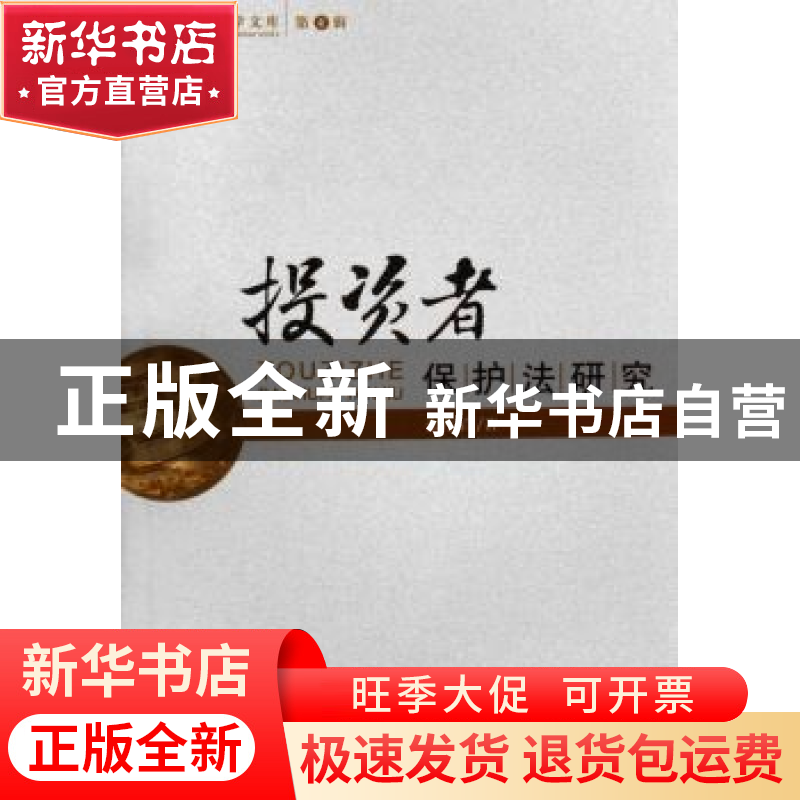 正版 投资者保护法研究 张育军 人民出版社 9787010060507 书籍