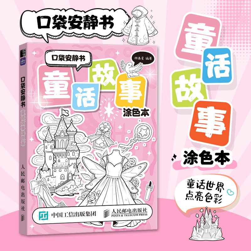 [M]口袋安静书 童话故事涂色本-9787115652317高清大图