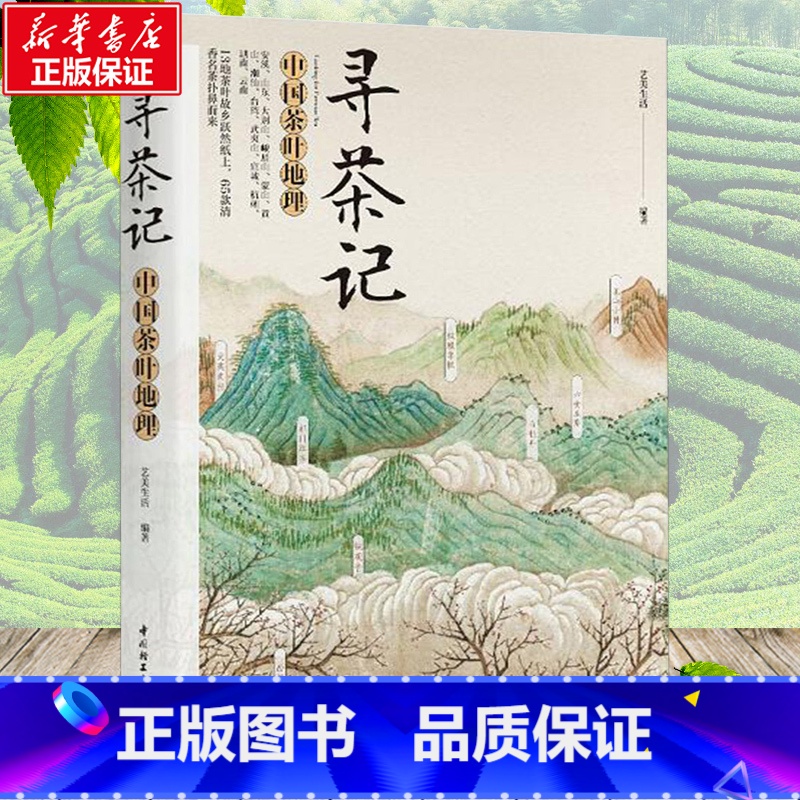 【正版】寻茶记 艺美生活 中国茶叶地理 茶叶知识诧异书籍茶文化入门书籍 65款名茶 制作工艺 冲泡技巧茶道文化 品种