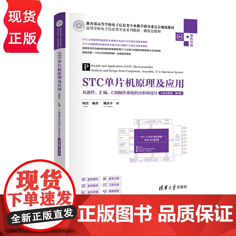 STC单片机原理及应用——从器件、汇编、C到操作系统的分析和设计立体化教程第三版第3版 何宾 9787302686842高清大图