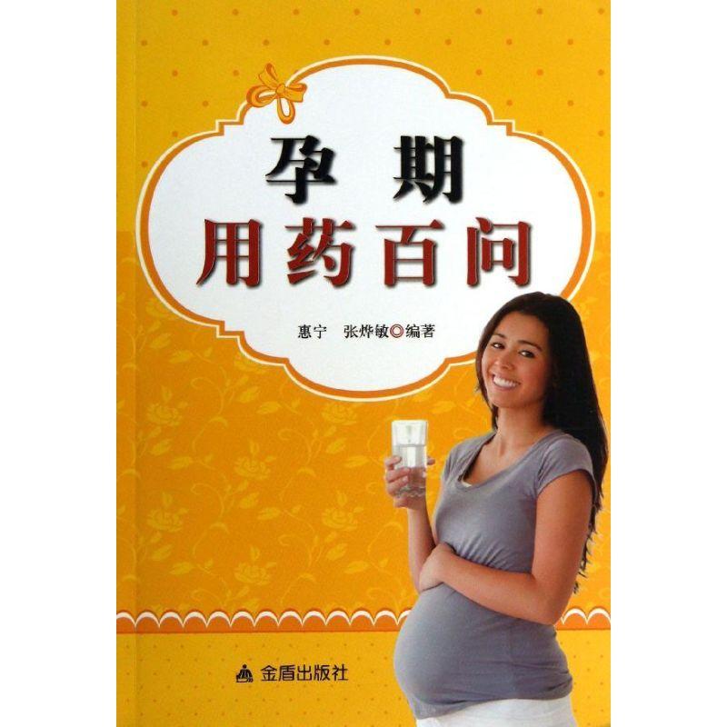 正版新书】孕期用药百问惠宁9787508283722