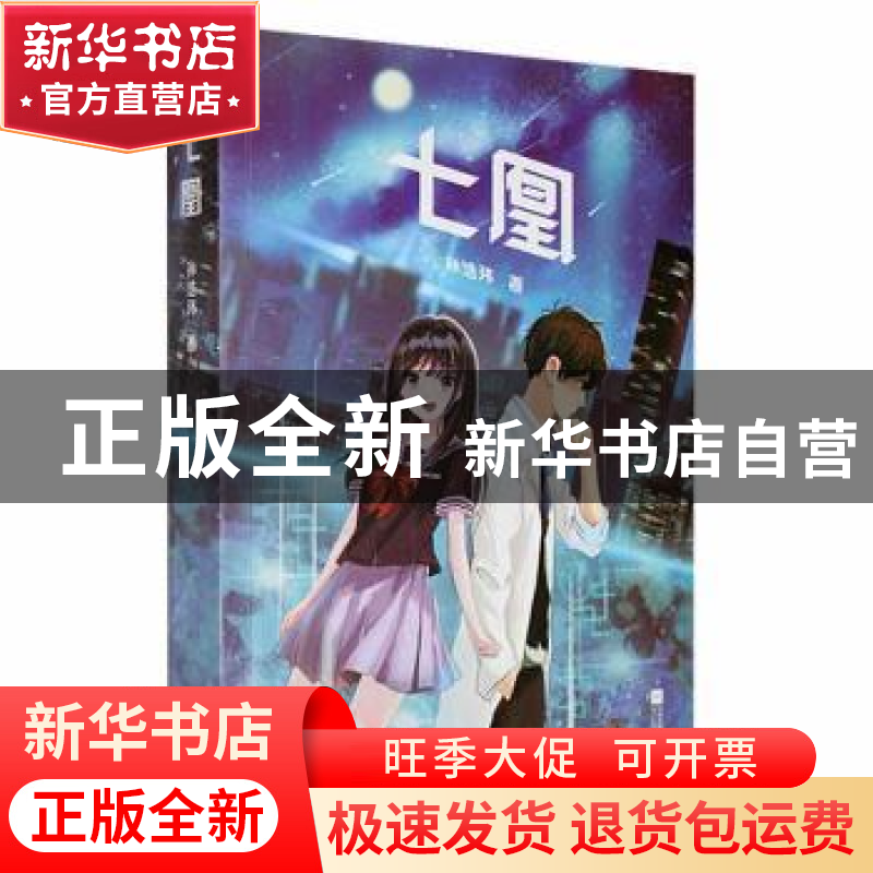 正版 七凰 孙浩玮著 江苏凤凰文艺出版社 9787559453686 书籍高清大图