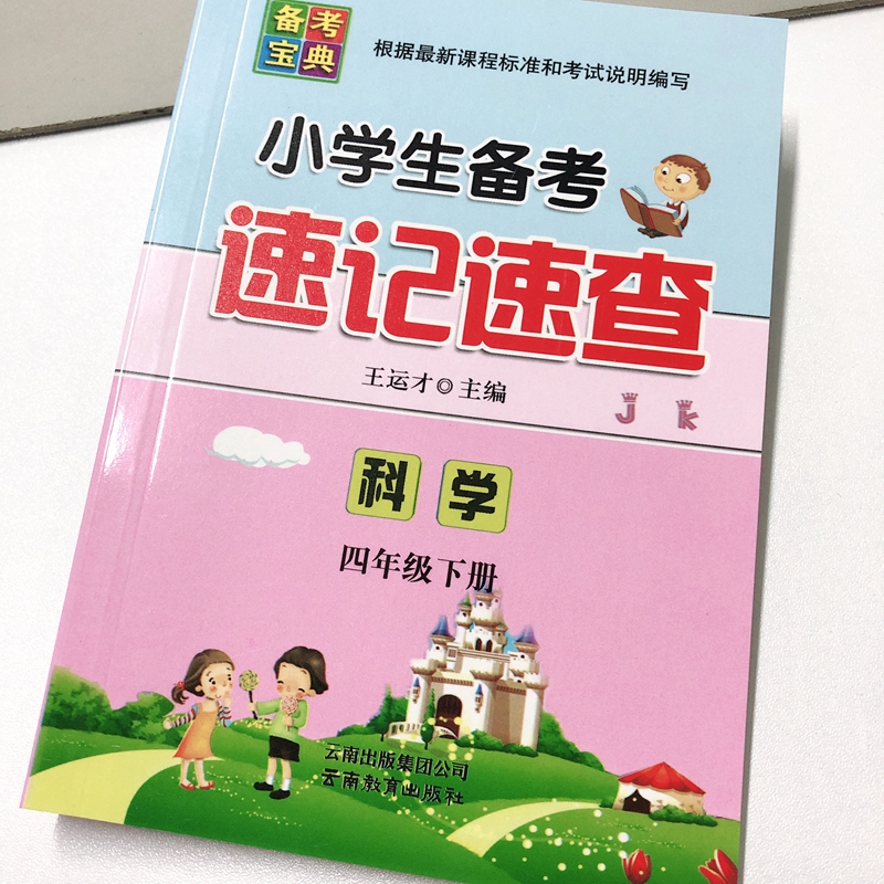 科学.教科版JK 四年级下 [正版]2023新版小学生备考速记速查 科学 四年级下册教科版J核心知识速查小学生4年级下册高清大图