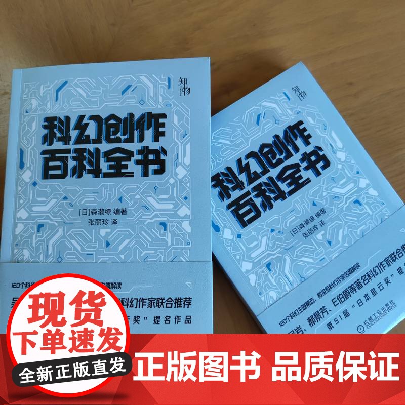 正版 科幻创作百科全书 森濑缭 科学技术 巨型建筑 环境 外星生命 科研成果 时间悖论 质量守恒定律 熵增原理 人工高清大图