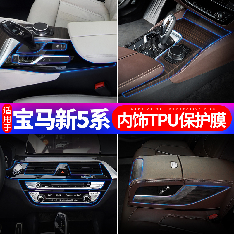 14-18款宝马5系内饰贴膜改装528Li530li540中控排挡保护膜透明膜TPU贴膜 18款宝马5系中控4件套
