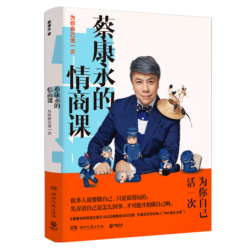 [正版]赠记事本蔡康永的情商课为你自己活一次继说话之道12后奉上内心强大之道情商社交沟通成功励志书籍 口才训练人际交往高清大图