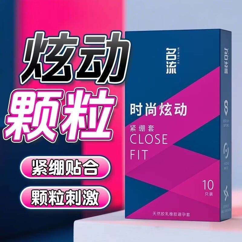 名流超薄避孕套小号49mm颗粒紧绷新时尚炫动s带刺狼牙G点情趣用品安全套套男用byt高清大图