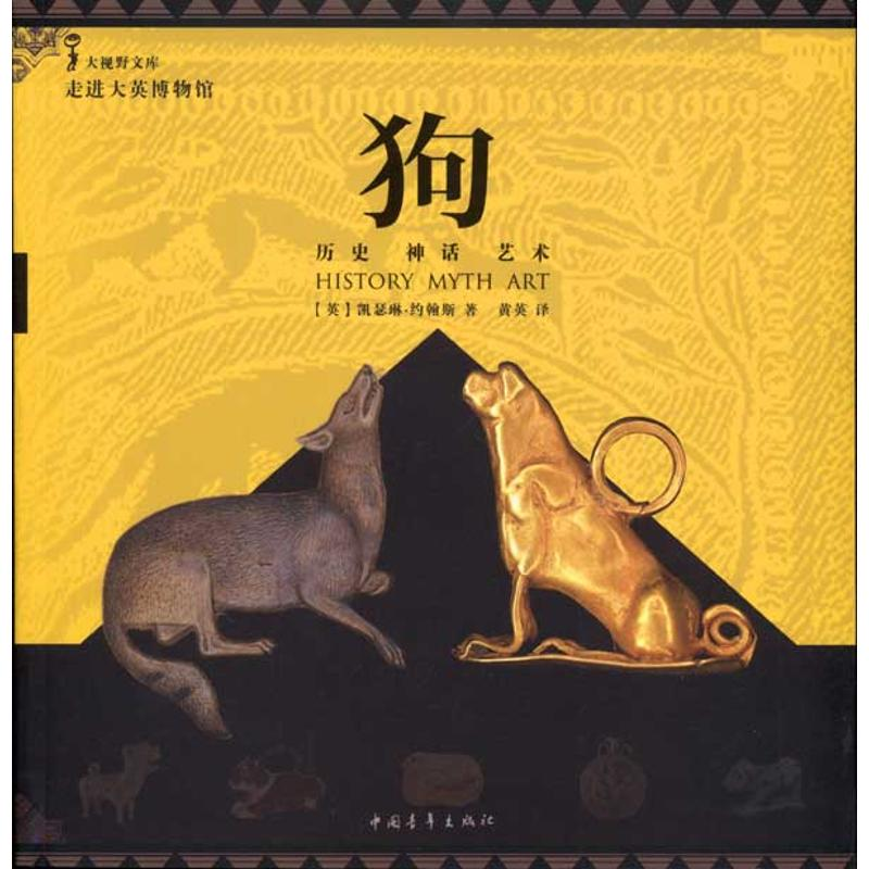【M】狗:历史、神话、艺术-9787500697138