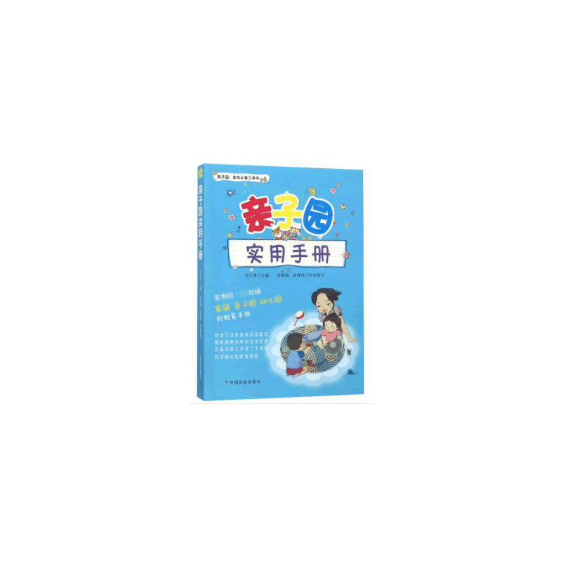 醉染图书亲子园实用手册9787109241